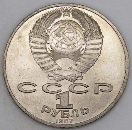 Юбилейная монета 1 рубль 1987 года «175 со дня Бородинского сражения» - Обелиск, арт 5