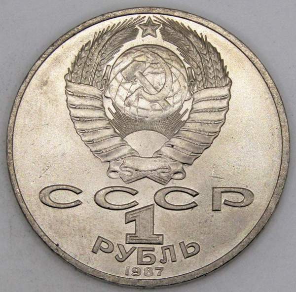 Юбилейная монета 1 рубль 1987 года «175 со дня Бородинского сражения» - Обелиск, арт 5