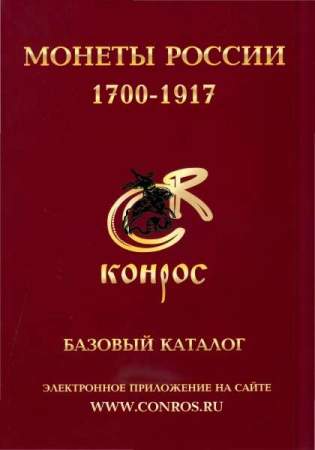 Книга "Монеты России 1700-1917. Базовый каталог"