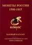 Книга "Монеты России 1700-1917. Базовый каталог"