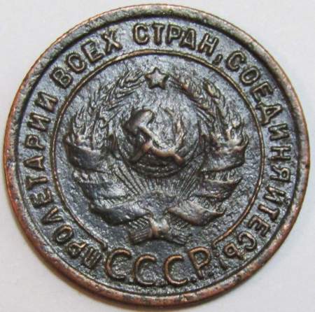 Монета 1 копейка СССР 1924 года﻿, арт 7