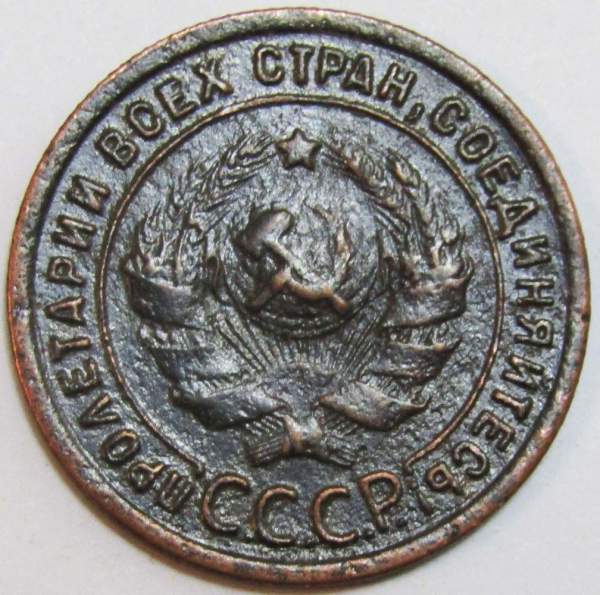 Монета 1 копейка СССР 1924 года﻿, арт 7