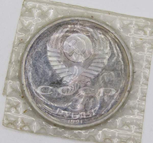 Памятная монета 3 рубля 1991 года 50 лет разгрома немецко-фашистских войск под Москвой, ПРУФ, арт 5