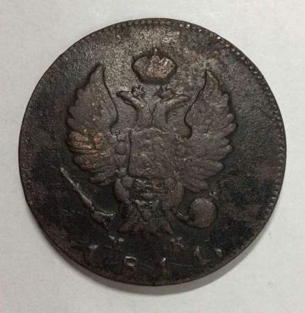 Монета 2 копейки Российской Империи ИМ МК 1811
