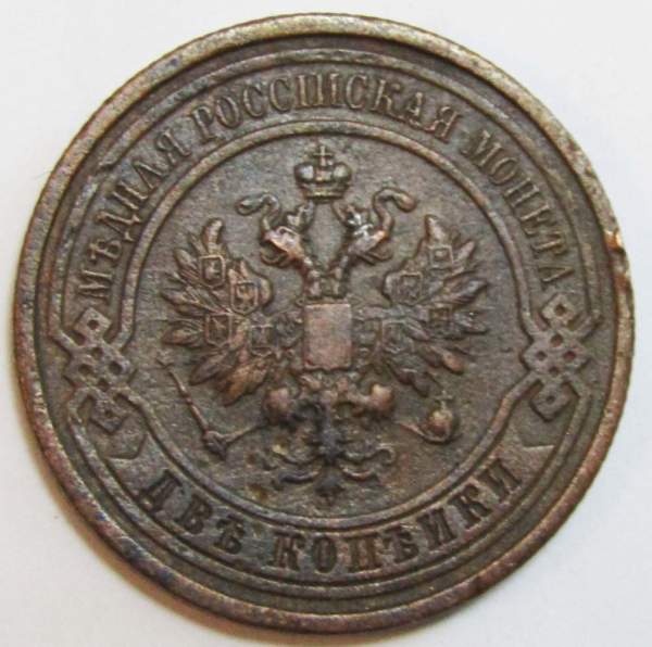 Монета 2 копейки Российской Империи 1912
