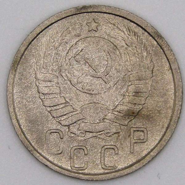 Монета 15 копеек СССР 1946 года﻿, арт 5