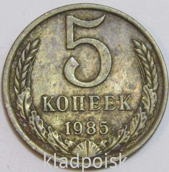Монета 5 копеек СССР 1985 года﻿