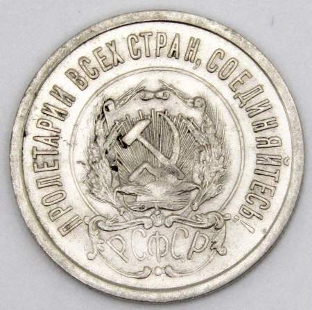 Монета 20 копеек 1923 года, РСФСР, серебро 500 пробы, арт 7