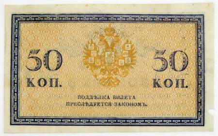 Банкнота 50 копеек 1915 года, Российская Империя (арт 5)