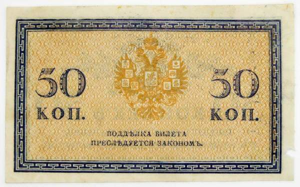 Банкнота 50 копеек 1915 года, Российская Империя (арт 5) Банкнота 50 копеек 1915 года, Российская Империя (арт 5)
