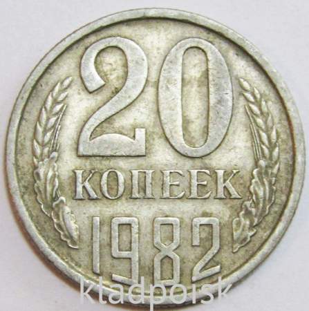 Монета 20 копеек СССР 1982 года﻿