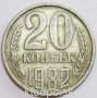 Монета 20 копеек СССР 1982 года﻿