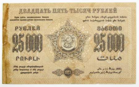 Денежный знак 25000 рублей 1923 года, Федеративная Советская Социалистическая Республика Закавказья