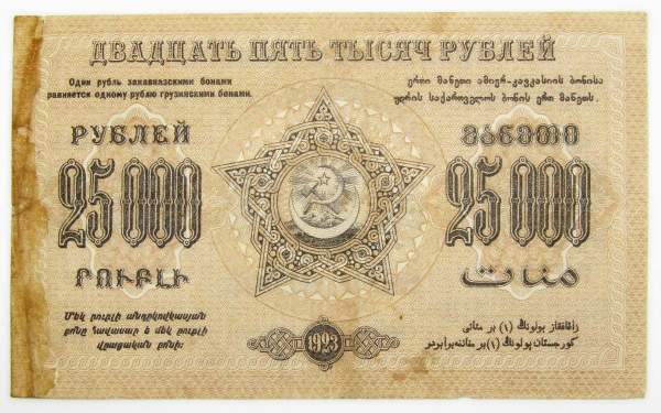 Денежный знак 25000 рублей 1923 года, Федеративная Советская Социалистическая Республика Закавказья