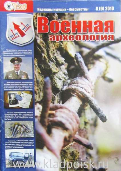 Журнал Военная археология №6, 2010 Журнал Военная археология №6, 2010