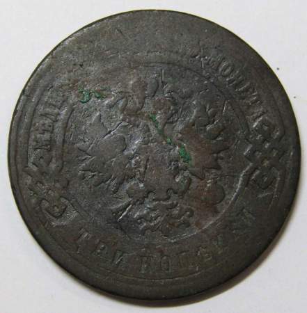 Монета 3 копейки Российской Империи 1896 года