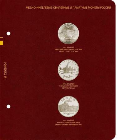 Альбом для медно-никелевых юбилейных монет России 1992–1995 гг.