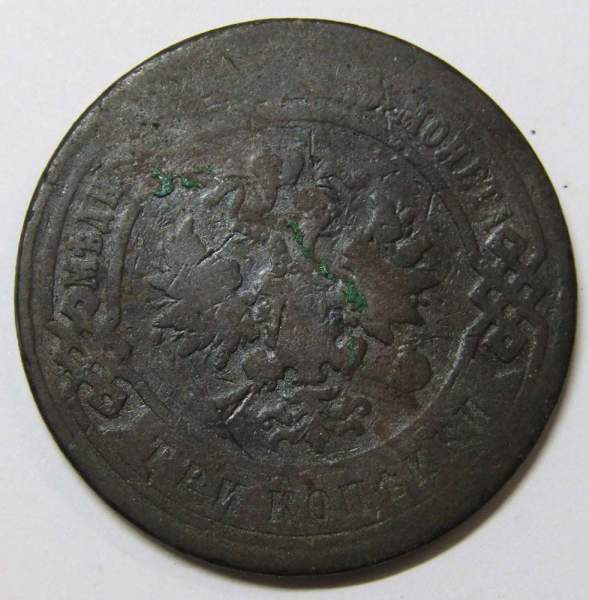 Монета 3 копейки Российской Империи 1896 года
