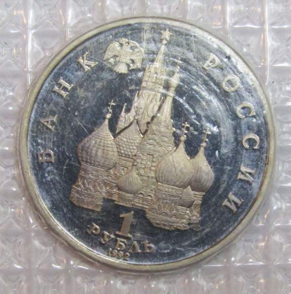 Монета 1 рубль 1992 год «110 лет со дня рождения Я. Коласа» ПРУФ, арт 3