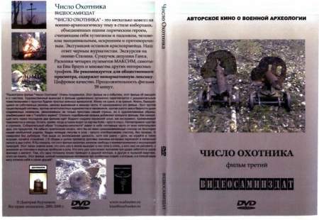 Документальный фильм "Число охотника"