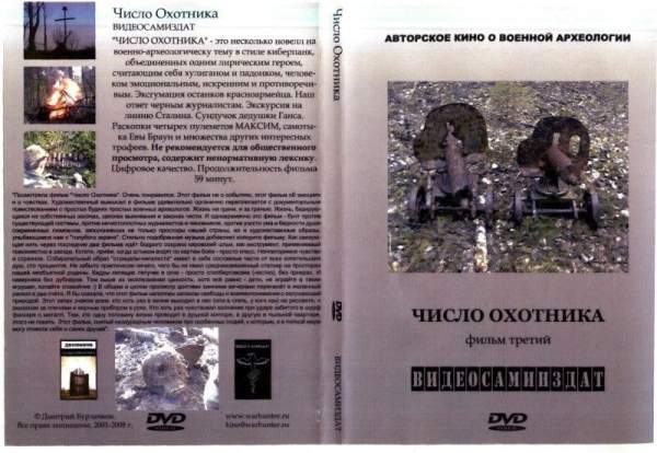 Документальный фильм "Число охотника" Документальный фильм "Число охотника"