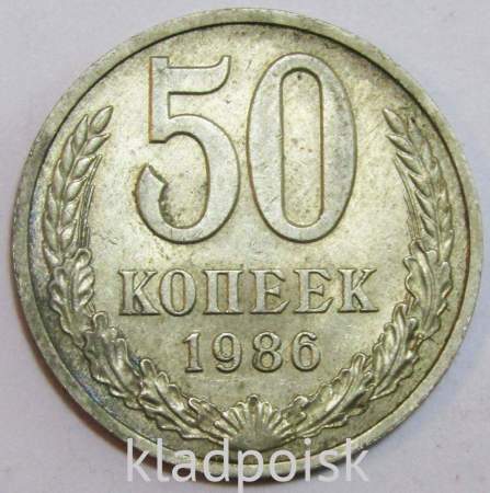 Монета 50 копеек СССР 1986 года﻿, арт 3