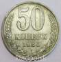 Монета 50 копеек СССР 1986 года﻿, арт 3