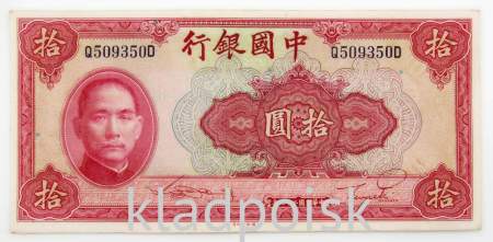 Банкнота 10 юаней 1940 года, Китай