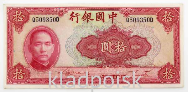 Банкнота 10 юаней 1940 года, Китай
