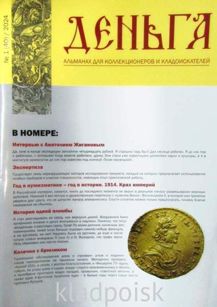Альманах Деньга №1(40)/2024 Альманах Деньга №1(40)/2024
