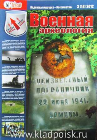 Журнал Военная археология, 2012, №3