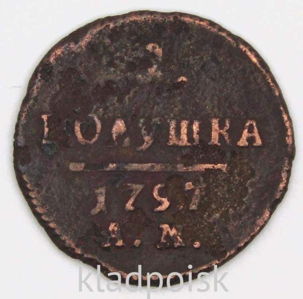 Монета 1 полушка Российской империи 1797 г. АМ. Павел I