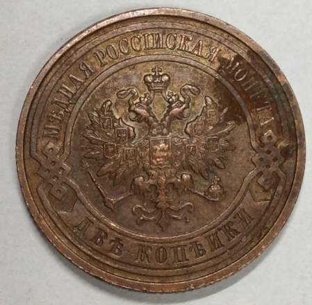Монета 2 копейки Российской Империи 1915 (арт 6)