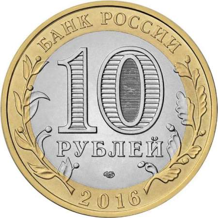 Монета 10 рублей Белгородская область