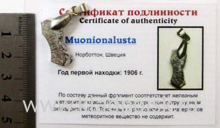 Подвеска из метеорита Муонионалуста (Muonionalusta), арт 18