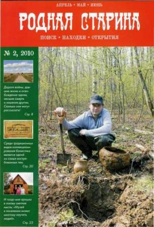 Журнал "Родная старина" №2, 2010
