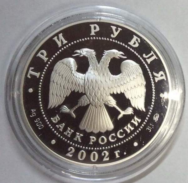 Монета 3 рубля Церковь Спаса Нерукотворного (XVIII в.), село Вороново, серебро, 2002