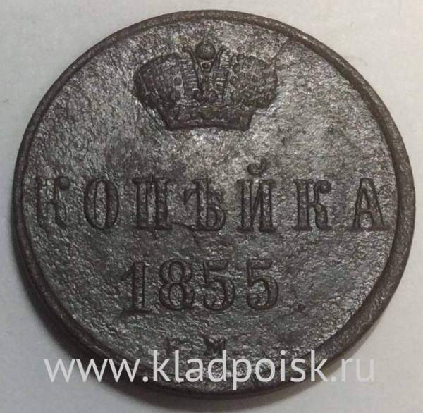 Монета 1 копейка Российской Империи 1855 Александр II, арт 2