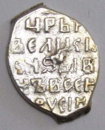 Копейка (чешуя) серебро Иван IV Васильевич Грозный 1533-1584 гг., Новгородский денежный двор, КГ-83, арт 4