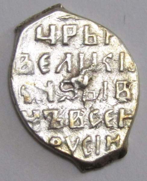 Копейка (чешуя) серебро Иван IV Васильевич Грозный 1533-1584 гг., Новгородский денежный двор, КГ-83, арт 4 Копейка (чешуя) серебро Иван IV Васильевич Грозный 1533-1584 гг., Новгородский денежный двор, КГ-83, арт 4