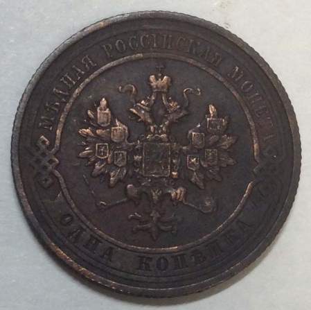 Монета 1 копейка Российской Империи 1911