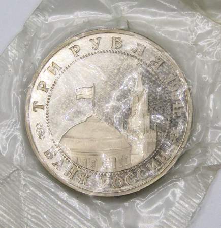 Монета 3 рубля 1994 год «Освобождение советскими войсками Белграда», арт 6