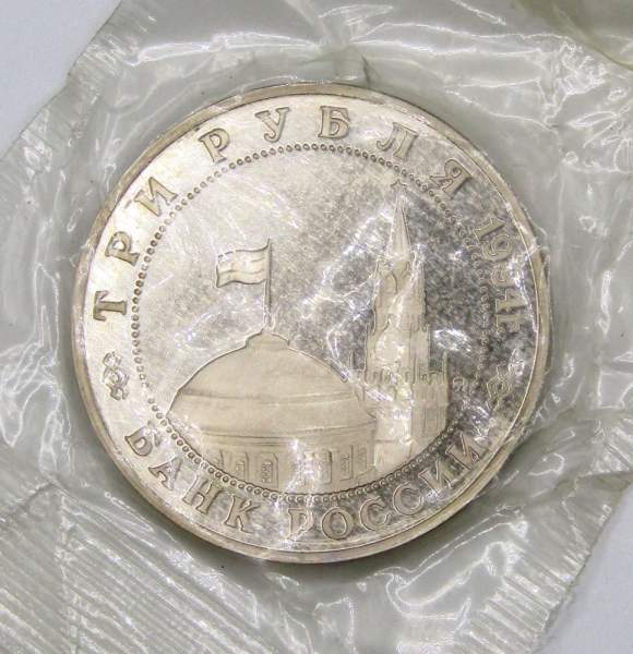 Монета 3 рубля 1994 год «Освобождение советскими войсками Белграда», арт 6