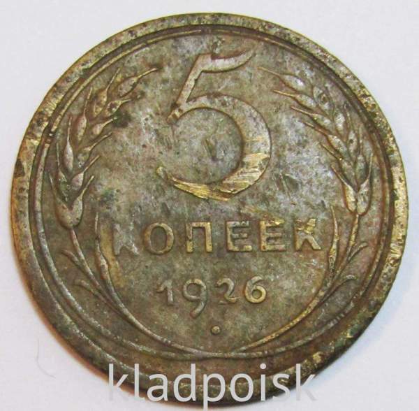 Монета 5 копеек СССР 1926 года﻿, арт 3