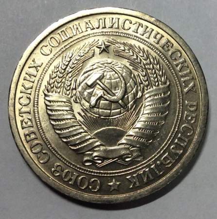 Монета 1 рубль СССР 1975 года