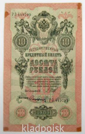 Государственный кредитный билет 10 рублей 1909 года, Российская Империя. Управляющий Шипов (арт 2) Государственный кредитный билет 10 рублей 1909 года, Российская Империя. Управляющий Шипов (арт 2)