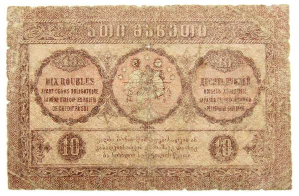 Банкнота 10 рублей 1919 года Грузия Банкнота 10 рублей 1919 года Грузия