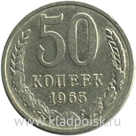 Монета 50 копеек СССР 1965 года﻿ из оборота
