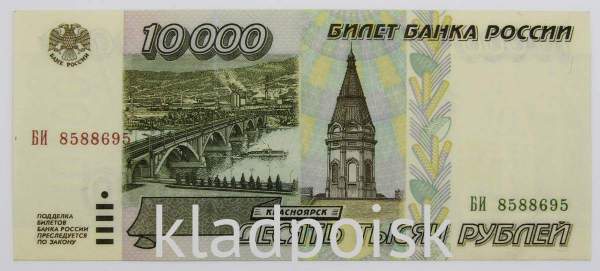 Банкнота 10000 рублей 1995 года Российская Федерация, арт 2