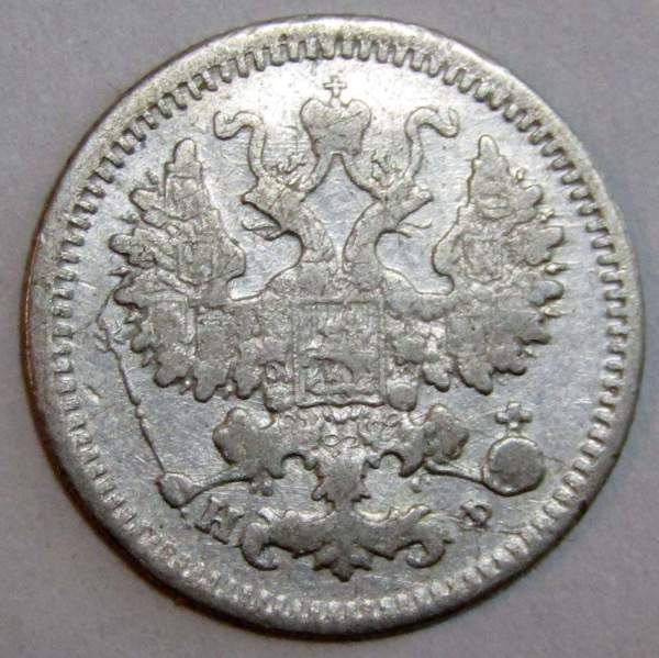 Монета 5 копеек Российской Империи 1882 Александр III